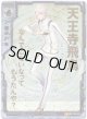 天王寺飛鳥