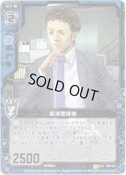 画像1: 【ホログラム】風海警部補