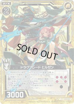 画像1: 【ホログラム】ドラグブレード ヒルゼン
