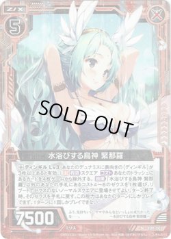 画像1: 【ホログラム】水浴びする鳥神 緊那羅