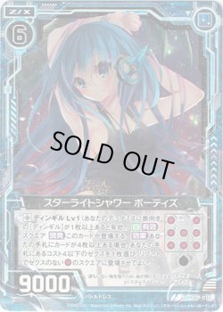 画像1: 【ホログラム】スターライトシャワー ボーティズ