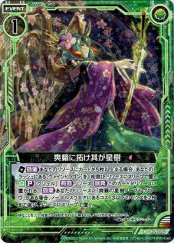 画像1: 爽籟に拓け其が星樹
