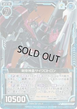 画像1: 【ホログラム】剣帝神器サイクロトロン