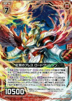 画像1: 紅賀のブレス ロードクリムゾン