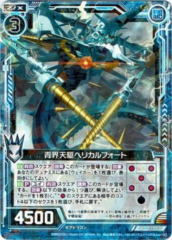 画像1: 青界天駆ヘリカルフォート
