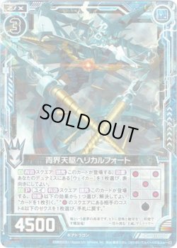 画像1: 【ホログラム】青界天駆ヘリカルフォート