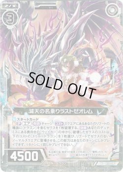 画像1: 【ホログラム】滅天の名乗りラストゼオレム