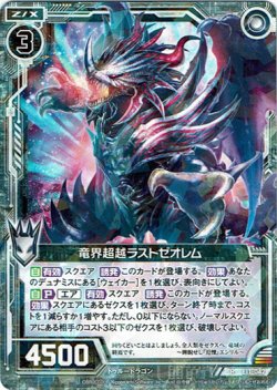 画像1: 竜界超越ラストゼオレム
