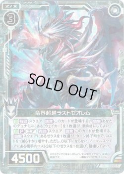 画像1: 【ホログラム】竜界超越ラストゼオレム