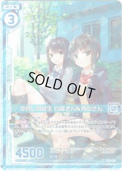 画像1: 【ホログラム】仲良し同級生 白峰さん＆青山さん