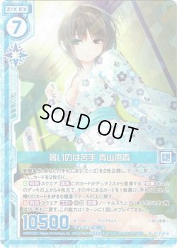 画像1: 【ホログラム】暑いのは苦手 青山澄香