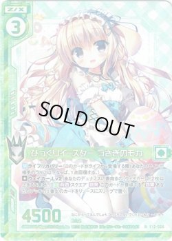画像1: 【ホログラム】びっくりイースター うさぎのモカ