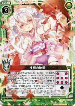 画像1: 枝植の胎動