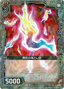 画像1: 【ホログラム】異形の落とし仔（038）