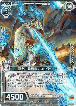画像1: 霊火の焼尽竜アストヴェリア