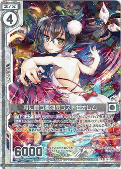 画像1: 宵に舞う濡羽扇ラストゼオレム