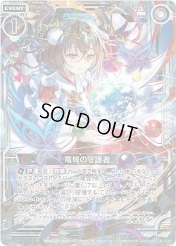 画像1: 【ホログラム】竜域の守護者