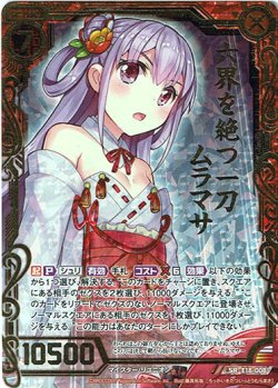 画像1: 【ホログラム】六界を断つ一刀ムラマサ