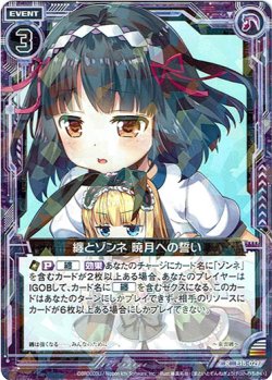画像1: 纏とゾンネ 暁月への誓い