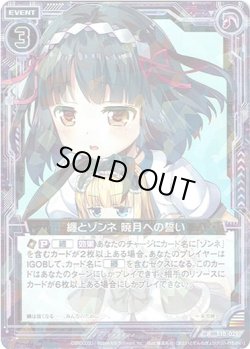 画像1: 【ホログラム】纏とゾンネ 暁月への誓い