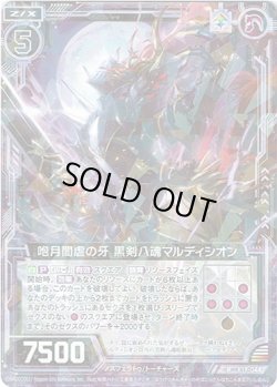 画像1: 【ホログラム】咆月闇虐の牙 黒剣八魂マルディシオン