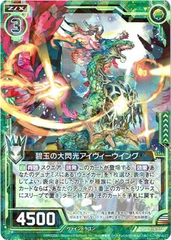 画像1: 碧玉の大閃光アイヴィーウイング