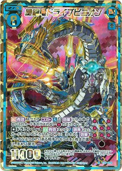 画像1: 【シークレット】機鋼竜ドライブピニオン