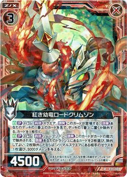 画像1: 紅き幼竜ロードクリムゾン