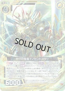 画像1: 【ホログラム】祈りの煌竜イノセントスター