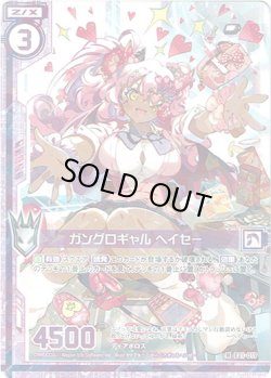 画像1: 【ホログラム】ガングロギャル ヘイセー