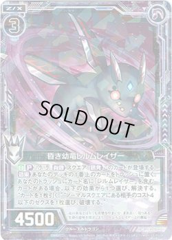 画像1: 【ホログラム】昏き幼竜レルムレイザー