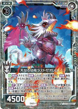 画像1: 天なる幼竜ラストゼオレム