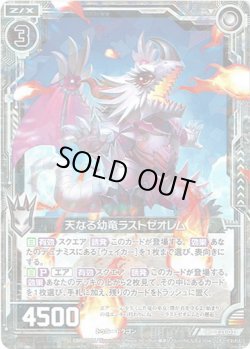 画像1: 【ホログラム】天なる幼竜ラストゼオレム