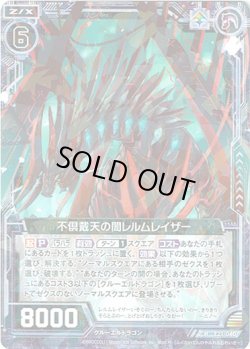 画像1: 【ホログラム】不倶戴天の闇レルムレイザー