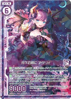 画像1: 【ホログラム】月下の君に アグリィ