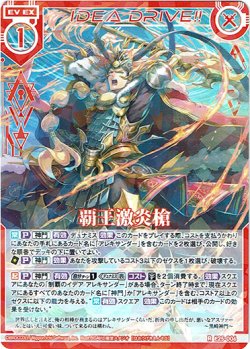 画像1: 覇王激炎槍