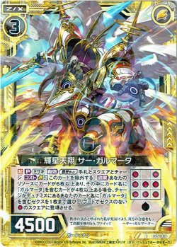画像1: 輝星天翔 サー・ガルマータ
