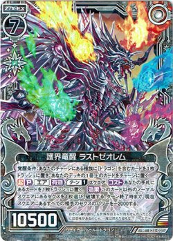 画像1: 護界竜醒 ラストゼオレム