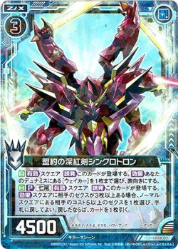 画像1: 盟約の深紅剣シンクロトロン