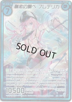 画像1: 【シークレット】創恋の調べ フレデリカ