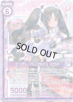 画像1: 【ホログラム】ツンデレ・バレンタイン アラネ