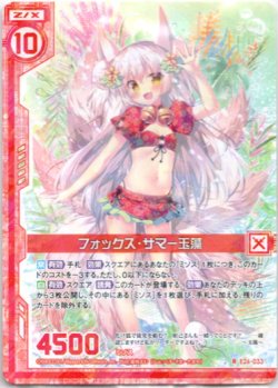 画像1: フォックス・サマー玉藻