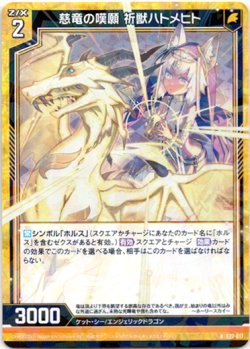 画像1: 【ホログラム】慈竜の嘆願 祈獣ハトメヒト