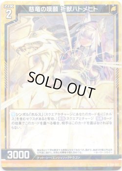 画像1: 【ホログラム】慈竜の嘆願 祈獣ハトメヒト