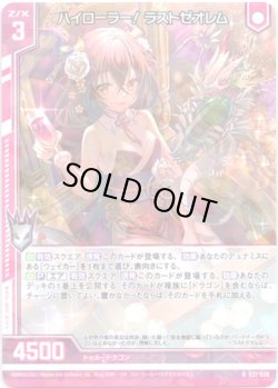 画像1: 【ホログラム】ハイローラー！ラストゼオレム