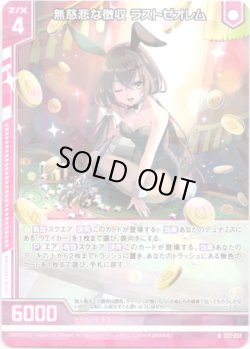 画像1: 【ホログラム】無慈悲な徴収 ラストゼオレム