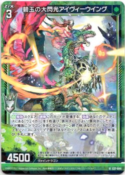 画像1: 【ホログラム】碧玉の大閃光アイヴィーウイング