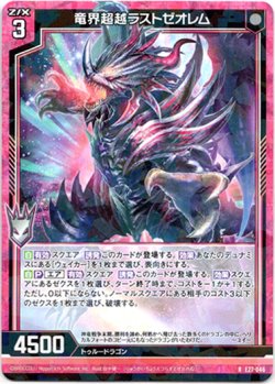 画像1: 【ホログラム】竜界超越ラストゼオレム