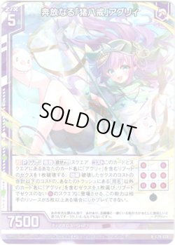 画像1: 【ホログラム】奔放なる「猪八戒」アグリィ
