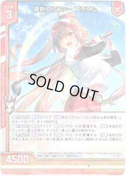 画像1: 情熱ゴルファー プリズム